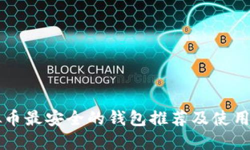虚拟币最安全的钱包推荐及使用指南