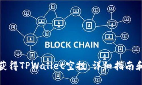 如何获得TPWallet空投：详细指南和技巧