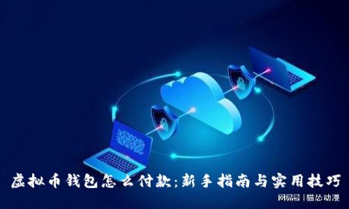 虚拟币钱包怎么付款：新手指南与实用技巧