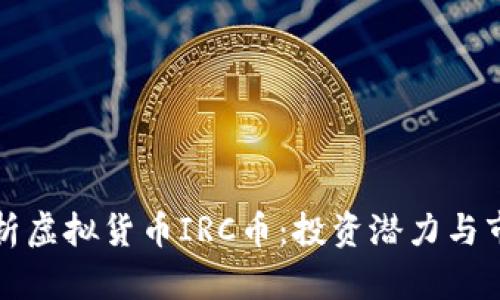 全面解析虚拟货币IRC币：投资潜力与市场动态