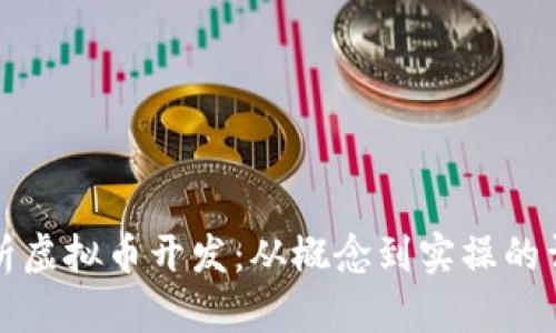 全面解析虚拟币开发：从概念到实操的详细指南