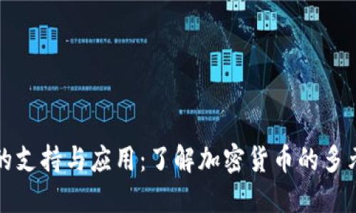 虚拟币的支持与应用：了解加密货币的多元化用途