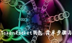 如何下载TokenPocket钱包：简单步骤与实用指南