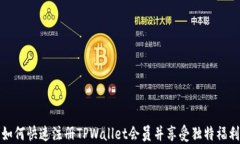 如何快速注册TPWallet会员并享受独特福利