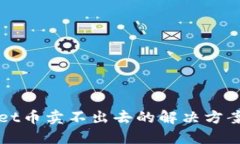 TPWallet币卖不出去的解决方案与技巧