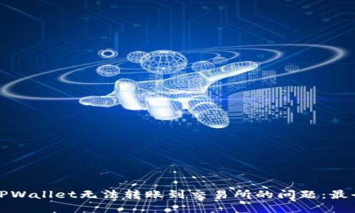 如何解决TPWallet无法转账到交易所的问题：最全面的指南