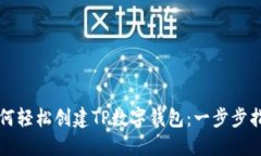 如何轻松创建TP数字钱包：一步步指南