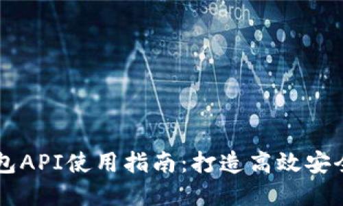 交易所虚拟币钱包API使用指南：打造高效安全的数字资产管理