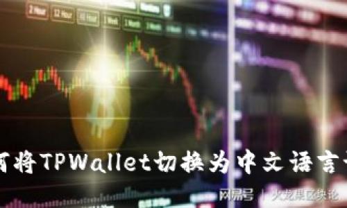 如何将TPWallet切换为中文语言设置