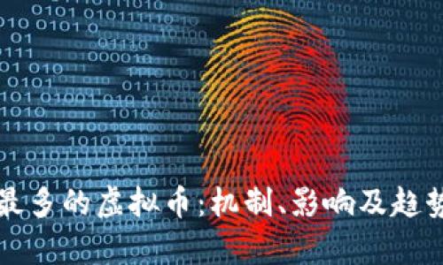 销毁最多的虚拟币：机制、影响及趋势分析