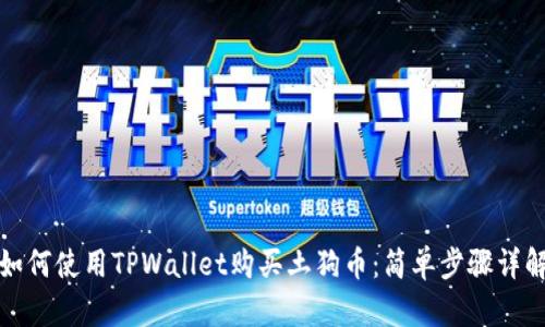如何使用TPWallet购买土狗币：简单步骤详解