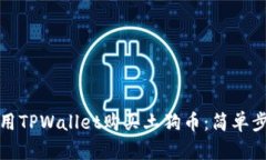 如何使用TPWallet购买土狗币：简单步骤详解