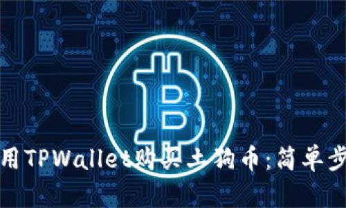 如何使用TPWallet购买土狗币：简单步骤详解