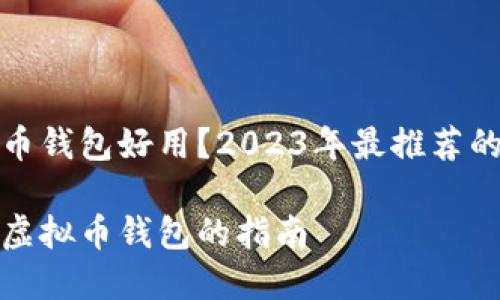 什么虚拟币钱包好用？2023年最推荐的选择分析

选择最佳虚拟币钱包的指南