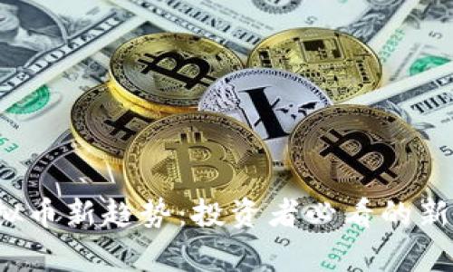 2023年虚拟币新趋势：投资者必看的新兴币种分析