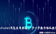 TokenPocket钱包使用指南：一步一步教你畅玩数字货