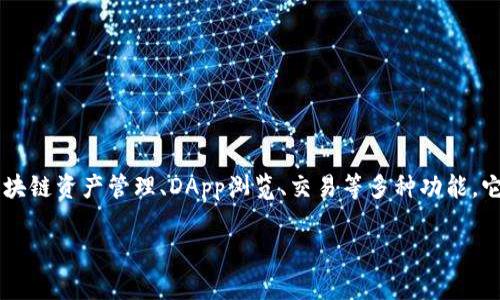 TokenPocket是一个多链数字货币钱包和去中心化应用（DApp）平台，支持多种加密货币和区块链，拥有区块链资产管理、DApp浏览、交易等多种功能。它旨在为用户提供一个安全、便捷的数字资产管理工具，让用户能够轻松进行加密资产的存储、交易和使用。

如果你有特定的问题或想要了解TokenPocket的特定方面，欢迎告诉我，我可以为你提供更详细的信息！