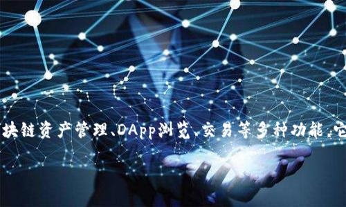 TokenPocket是一个多链数字货币钱包和去中心化应用（DApp）平台，支持多种加密货币和区块链，拥有区块链资产管理、DApp浏览、交易等多种功能。它旨在为用户提供一个安全、便捷的数字资产管理工具，让用户能够轻松进行加密资产的存储、交易和使用。

如果你有特定的问题或想要了解TokenPocket的特定方面，欢迎告诉我，我可以为你提供更详细的信息！