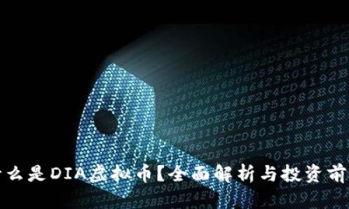 什么是DIA虚拟币？全面解析与投资前景