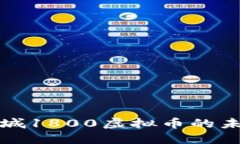 : 探索盐城1800虚拟币的未