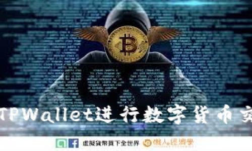 如何使用TPWallet进行数字货币交易与管理