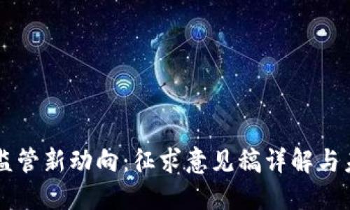 虚拟币监管新动向：征求意见稿详解与未来展望