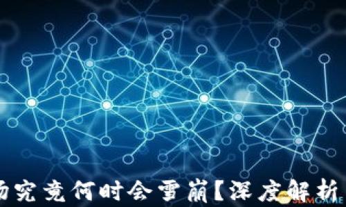 
虚拟币市场究竟何时会雪崩？深度解析背后的因素