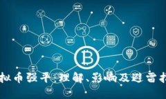 虚拟币强平：理解、影响