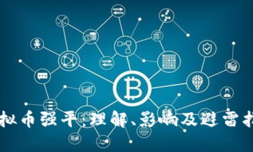 虚拟币强平:理解、影响及避雷指南