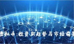 奇普虚拟币：投资新趋势