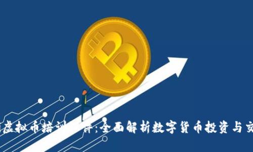 biao ti虚拟币培训课件：全面解析数字货币投资与交易技巧