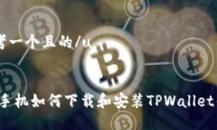 u思考一个且的/u苹果手机如何下载和安装TPWalle