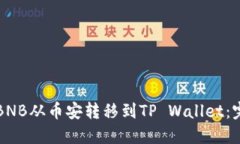 如何将BNB从币安转移到TP Wallet：完整指南