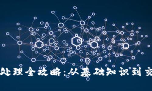 虚拟币处理全攻略：从基础知识到交易技巧