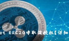网站如何在TP Wallet ERC20中取消授权？详细指南与