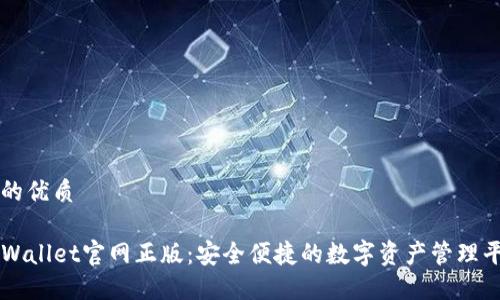 且的优质

TPWallet官网正版：安全便捷的数字资产管理平台