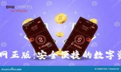 且的优质TPWallet官网正版：安全便捷的数字资产管