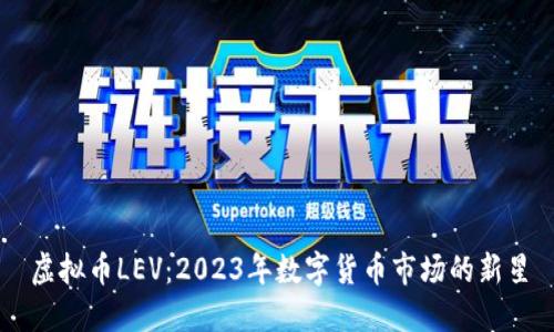 虚拟币LEV：2023年数字货币市场的新星