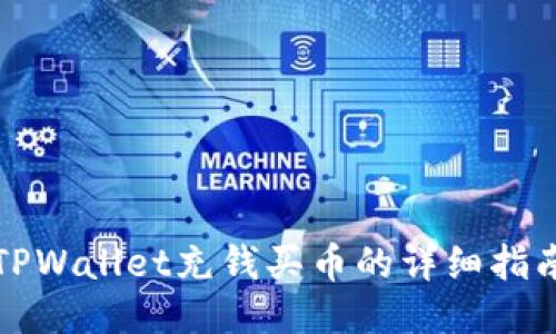 TPWallet充钱买币的详细指南