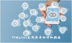 TPWallet充钱买币的详细指南