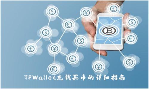 TPWallet充钱买币的详细指南