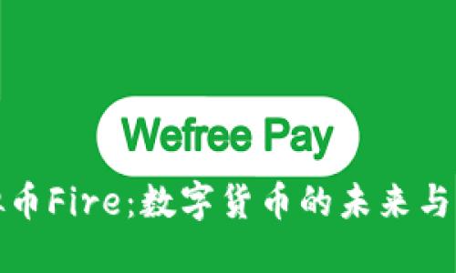 虚拟币Fire：数字货币的未来与机会