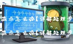 tpwallet到账后未显示怎么办？详解处理步骤与常见