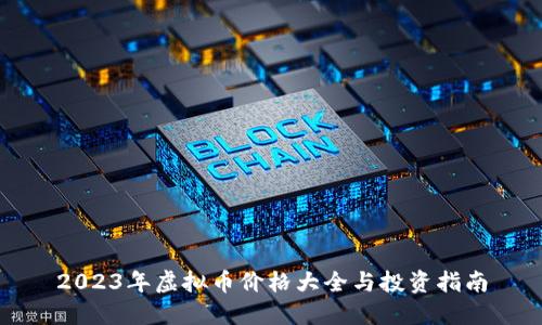 2023年虚拟币价格大全与投资指南