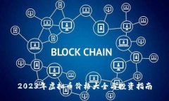 2023年虚拟币价格大全与投