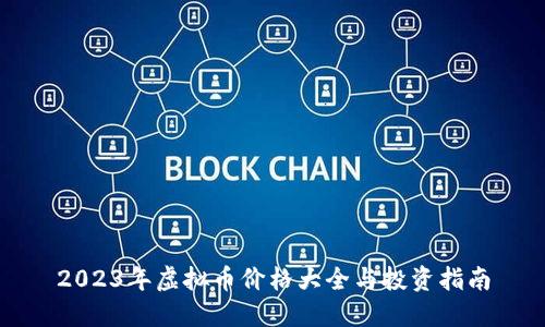 2023年虚拟币价格大全与投资指南