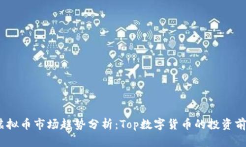 2023年虚拟币市场趋势分析：Top数字货币的投资前景与风险