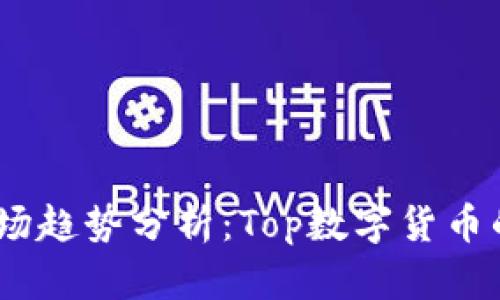 2023年虚拟币市场趋势分析：Top数字货币的投资前景与风险