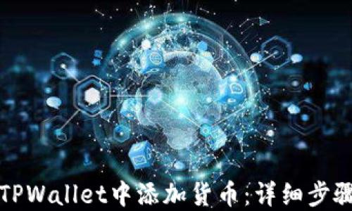 如何在TPWallet中添加货币:详细步骤与技巧