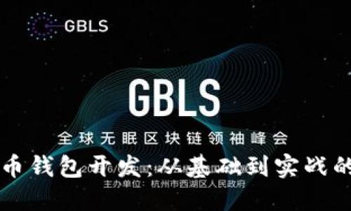 区块链虚拟币钱包开发：从基础到实战的全方位指南
